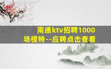 盘锦夜场招聘