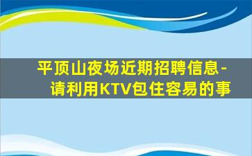 营口KTV招聘