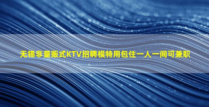 泸州KTV招聘