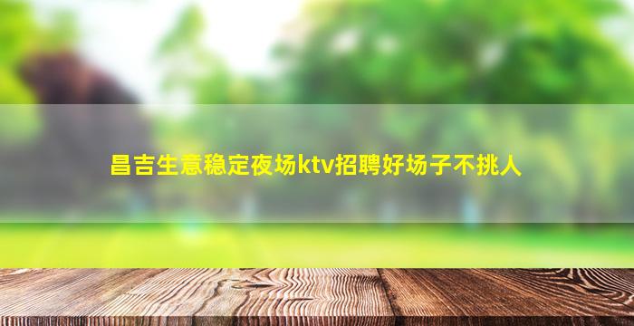 上饶夜场招聘