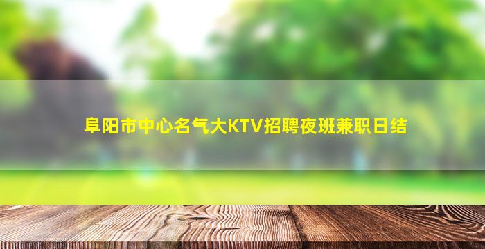 宁波夜场招聘
